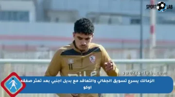 الزمالك يسرع تسويق الجفالي والتعاقد مع بديل أجنبي بعد تعثر صفقة أوكو